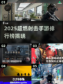 🔥2025超燃射击手游排行榜来袭！💥