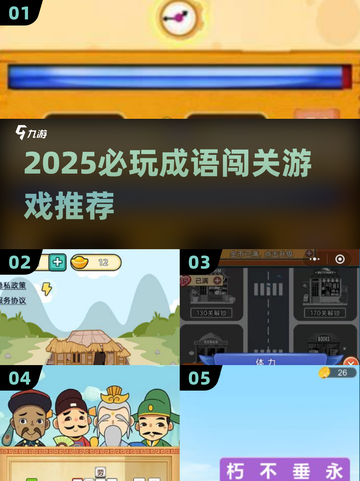 🔥2025必玩成语闯关游戏大汇总🎮截图1