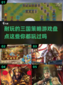 🔥2024必玩三国策略游戏🔥下载盘点