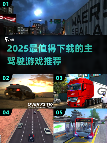 2025必玩主驾驶游戏🔥爽到停不下来🎮截图1