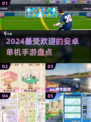 🔥2024安卓单机手游大盘点，这些游戏超好玩！🎮