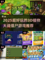 🎮2025超好玩3D植物大战僵尸游戏推荐！💥