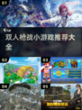 🔥2025最受欢迎双人枪战手游推荐💥