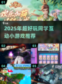 🔥2025超火同学小游戏合集💥课间玩疯了！🎮🔥