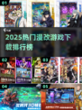 🔥2025漫改游戏TOP榜！二次元玩家必冲🎮