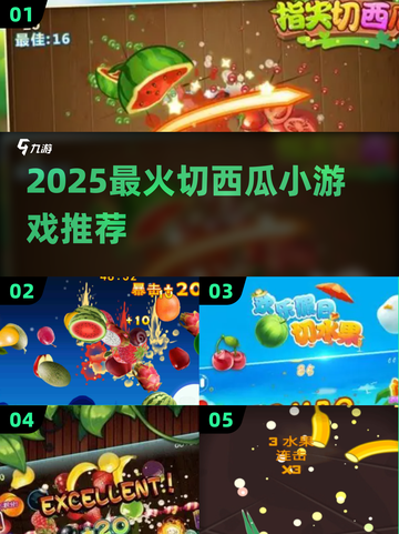 🔥2025最火切西瓜小游戏大汇总🍉🎮截图1