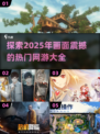 🔥2025年超炫网游推荐，画面炸裂💥不容错过！