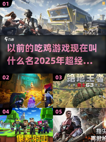 🔥吃鸡游戏大揭秘！2025年必玩经典推荐🎉截图1