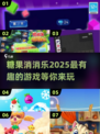 糖果消消乐🎉2025超好玩消除游戏合集