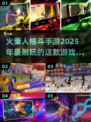 🔥2025必玩！超燃火柴人格斗手游推荐💥