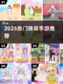 👗2025最火换装手游TOP5曝光！少女心炸裂💖