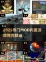 🎮2025超火mod游戏大集合！内置菜单爽翻天🔥