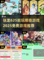 🎮骁龙625能玩这些游戏！2025免费畅玩清单🔥