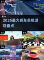 🔥2025最燃赛车单机TOP榜🚗💥