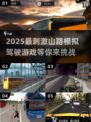 山路飙车🔥2025必玩驾驶游戏推荐🚗