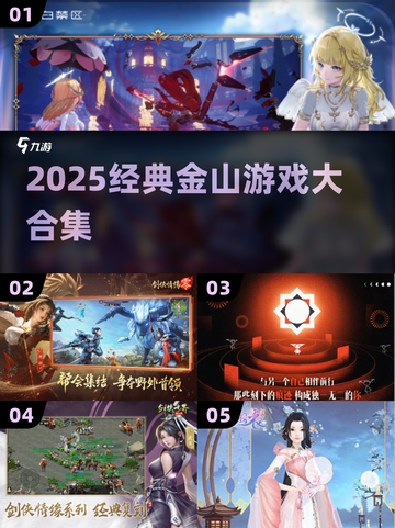 🔥2025经典金山游戏大合集🎮截图1