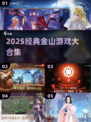 🔥2025经典金山游戏大合集🎮