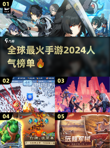 🔥2024全球最火手游大盘点，你玩过几个？🎮截图1