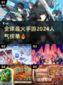 🔥2024全球最火手游大盘点，你玩过几个？🎮