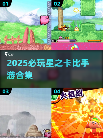 2025必玩🌟星之卡比手游合集🔥玩到上瘾！截图1