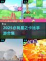 2025必玩🌟星之卡比手游合集🔥玩到上瘾！