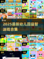 📚幼儿园益智游戏大全！2025最新合集来啦～💥