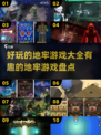 🔥2025最有趣地牢游戏大盘点，玩到停不下来！🎮