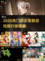 🔥2025最火回合策略游戏排行榜出炉！🎮