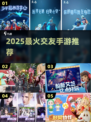 🔥2025最火交友手游TOP榜💥