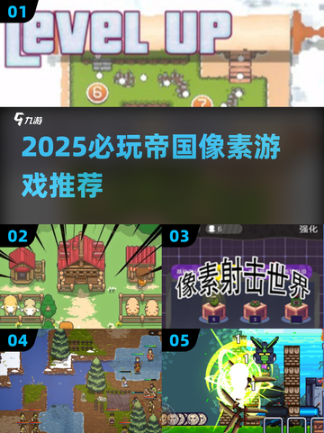 🔥2025必玩帝国像素游戏推荐！👑🎮截图1