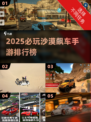 🏜2025最火沙漠飙车手游TOP榜🔥