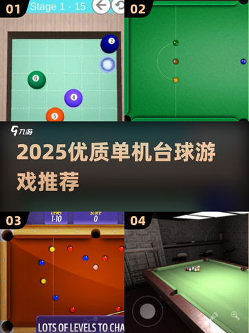🎱单机台球游戏推荐2025🔥优质玩法全汇总！截图1