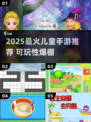 2025超🔥儿童手游推荐，可玩性爆棚🎮
