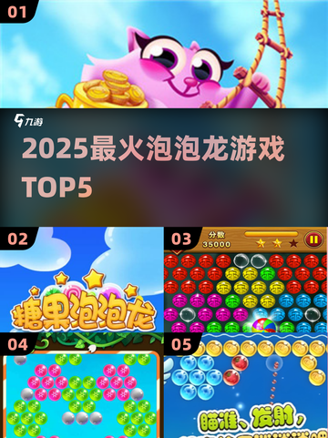 🔥2025最火泡泡龙TOP5💥截图1