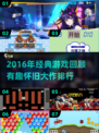 🎮2016年神作回顾！怀旧游戏TOP榜🔥