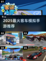 🚌2025最火客车模拟手游🔥单机畅玩推荐！