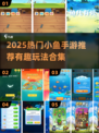 🐟爆款小鱼手游推荐！2025最🔥好玩的鱼儿游戏合集来袭！