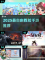 🎮超自由捏脸手游推荐！2025最全角色定制合集💥