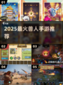 🔥2025最火兽人手游TOP榜🎮