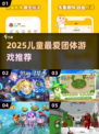 🔥7-12岁超嗨团体游戏推荐🎉