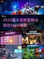 🔥2025超好玩变形金刚小游戏TOP5来袭！🎮