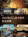 🎮二战卡牌手游TOP榜🔥2025必玩经典