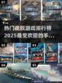 🔥2025必玩战舰手游推荐🎉下载分享