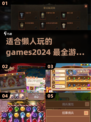 懒人福音！😍2024最适合你的游戏清单来啦！