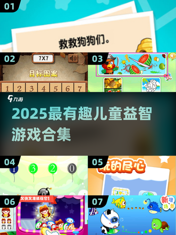 2025超🔥儿童益智游戏TOP榜🎮轻松开发大脑🧠截图1