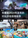 2020年超🔥好玩游戏推荐🎮