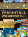 抓黄金小游戏🎉2025最火大全下载汇总