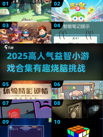 🔥2025超火益智游戏合集💥42款高人气神作推荐！🎮截图1