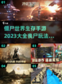 🔥2023必玩！丧尸世界生存手游大全좀