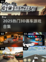 🏎2025最燃3D赛车游戏TOP榜！